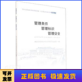 管理?xiàng)l件管理標(biāo)識(shí)管理安全/南水北調(diào)后續(xù)工程高質(zhì)量發(fā)展大型泵站標(biāo)準(zhǔn)化管理系列叢書(shū)