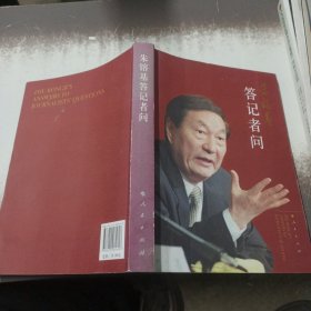 朱镕基答记者问