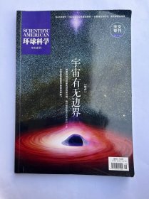 宇宙有无边界〖焦点〗 环球科学专刊系列 天文专刊