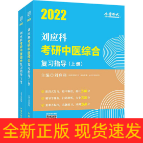 2022劉應(yīng)科考研中醫(yī)綜合復(fù)習(xí)指導(dǎo)(全2冊(cè))
