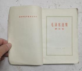 [珍品]革命文献: 毛泽东选集 第五卷 1977一04一人民出版社1版一山东人民出版社印。毛主席语录 毛主席著作 五卷。收藏完好！达九品。！