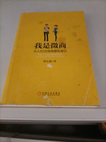 我是微商：月入50万微商修炼笔记