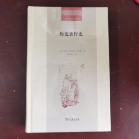 历史著作史(二十世纪人文译丛)