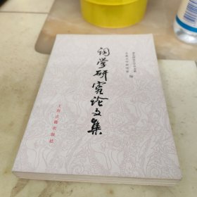 词学研究论文集（1949-1979年）