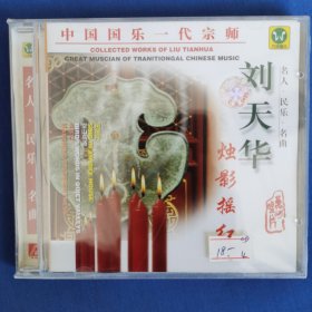 刘天华全集烛影摇红cd专辑未拆封