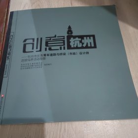 创意杭州 杭州市优秀青年道路与桥梁（市政）设计师选拔培养活动掠影