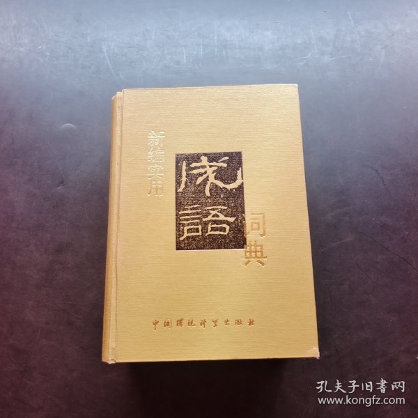 新编实用成语词典