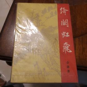 老武侠202：绛阙虹飞（上下）