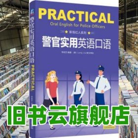警官實(shí)用英語口語 李桂芝 機(jī)械工業(yè)出版社 9787111672265
