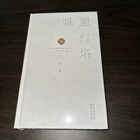 眺望灯塔（全新未拆封）