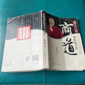 曾仕强剖析胡雪岩商道