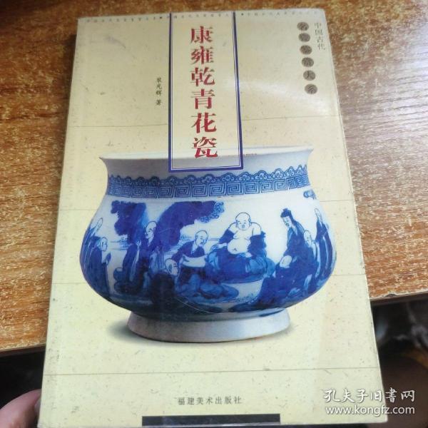 康雍乾青花瓷——中国古代名瓷鉴赏大系