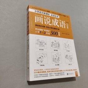 画说成语