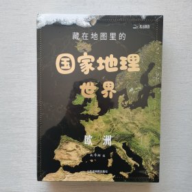 藏在地图里的国家地理世界 4册全（未开封）