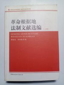 革命根据地法制文献选编（上卷）（创新工程）