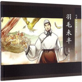 图说中华文化故事.战国成语与秦文化?羽毛未丰