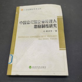 中國公司制企業(yè)經(jīng)理人激勵制度研究