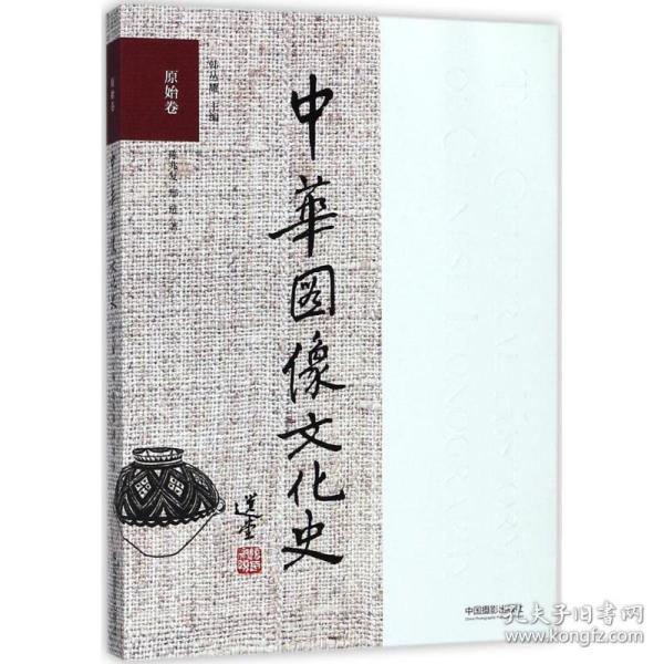 中华图像文化史·原始卷