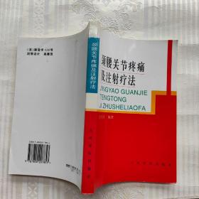 颈腰关节疼痛及注射疗法。