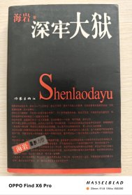 深牢大狱（2003年版第5印）