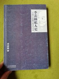 季羡林私人史：一个国学大师眼中的百年中国