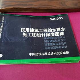 04S901  民用建筑工程给水排水施工图设计深度图样（含光盘）