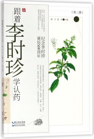 跟着李时珍学认药(第2册纪念李时珍诞辰500周年)