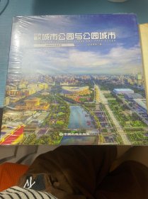 世界著名城市公园与公园城市【未开封 16开】