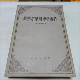 黑格尔早期神学著作