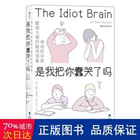 是我把你蠢哭了吗：，神经科学家戳破大脑的聪明假象，带你感受好玩儿的脑科学！