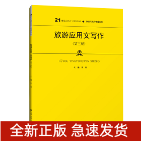 旅游應(yīng)用文寫作（第三版）（21世紀(jì)高職高專規(guī)劃教材·旅游與酒店管理系列；普通高等職業(yè)教育“十三五”