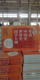 用年表读懂中国史（第3版）
