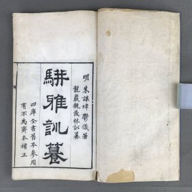 清光绪7年沦雅斋刊本 《骈雅训纂》十六卷 全 此为清人注解《骈雅》之书