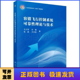 容错飞行控制系统可靠性理论与技术