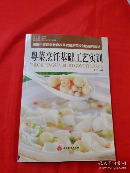 粤菜烹饪基础工艺实训/国家中等职业教育改革发展示范校创新系列教材