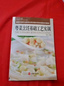 粤菜烹饪基础工艺实训/国家中等职业教育改革发展示范校创新系列教材