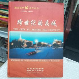 跨世纪的禹城--撤县设市十周年纪念（1993--2003）（内有禹城企业特制邮票小型张两张，其它邮票若干）