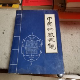 中国术数概观