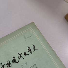 中国现代文学史.上册，下册两册合售