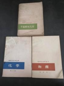 数理化自学丛书（平面解析几何，化学第三册，物理第四册）三本合售