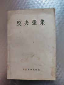 殷夫选集