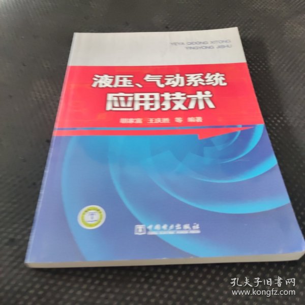 液压、气动系统应用技术