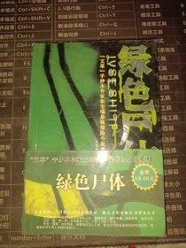 张宝瑞悬疑惊险小说系列：绿色尸体