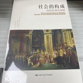 社会的构成：结构化理论纲要 全新未拆封