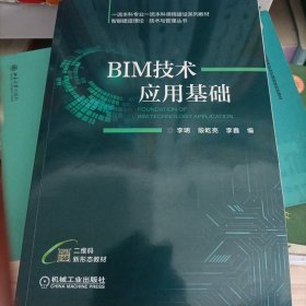 BIM技术应用基础