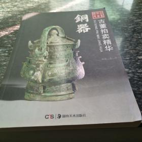 铜器古董拍卖精华