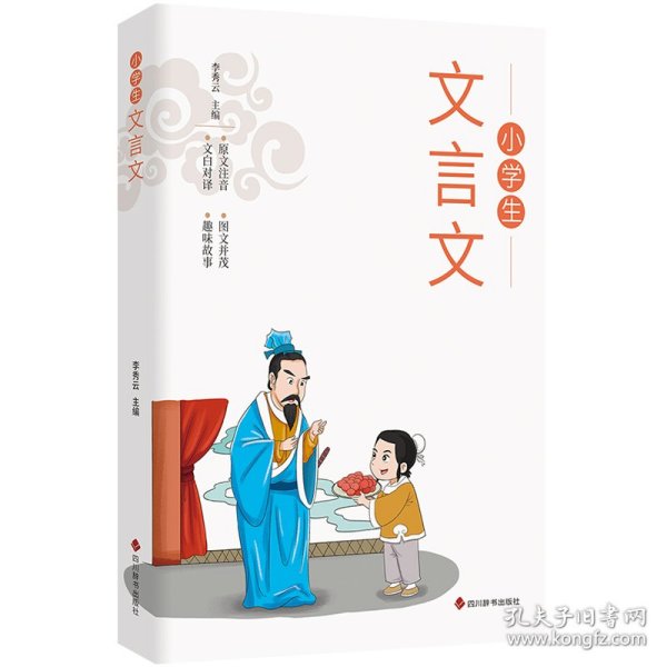 全套2册小学文言文正版1-6年级必背文言文彩图注音版原文注释译文同步教材文言文阅读训练一二三四五六年级小学生必背古诗词129首