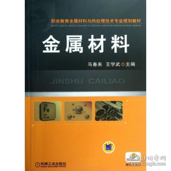 金属材料（职业教育金属材料与热处理技术专业规划教材）