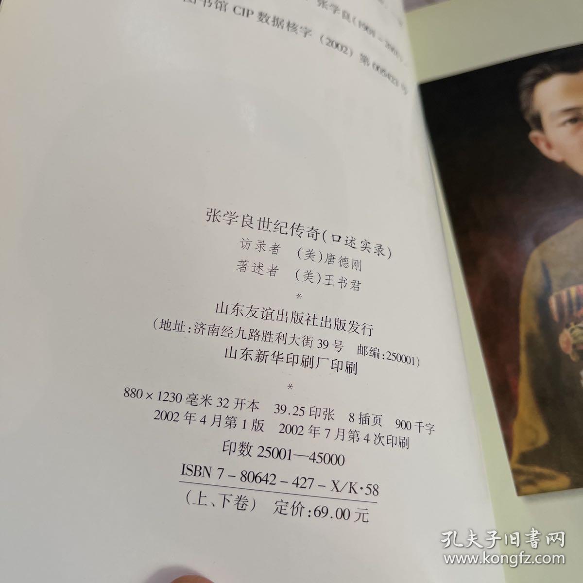 张学良世纪传奇:口述实录(上下)