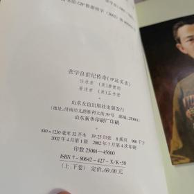 张学良世纪传奇:口述实录(上下)